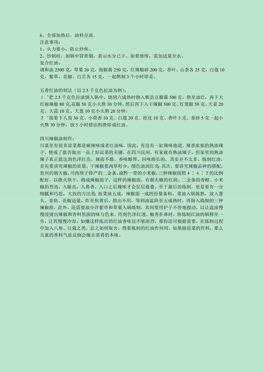 秘制红油配方及制作工艺全攻略.doc_第3页