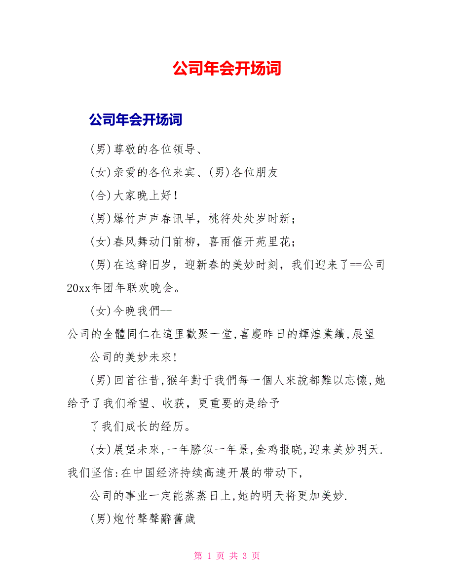 公司年会开场词1_第1页