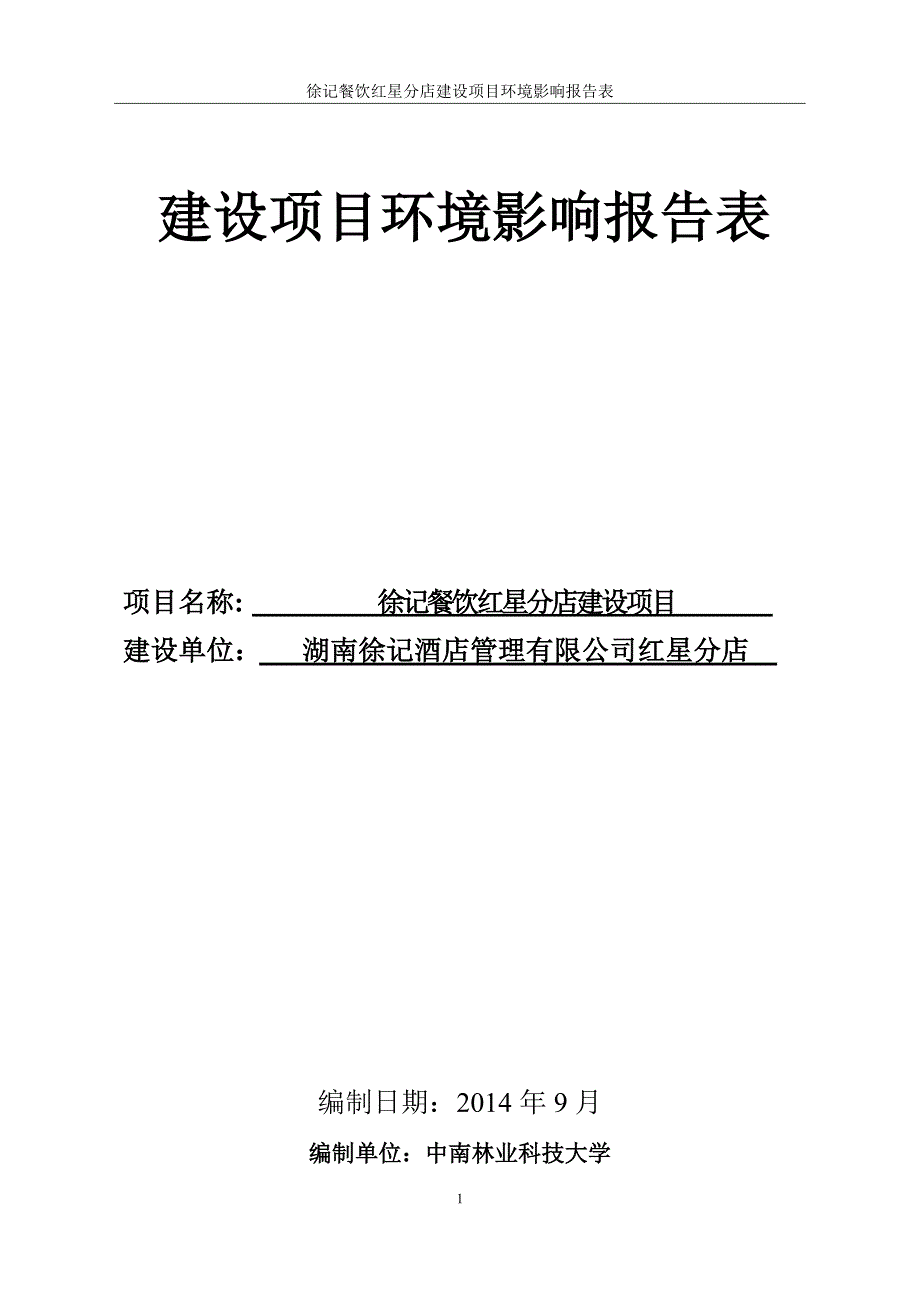 徐记餐饮红星分店建设项目_第1页