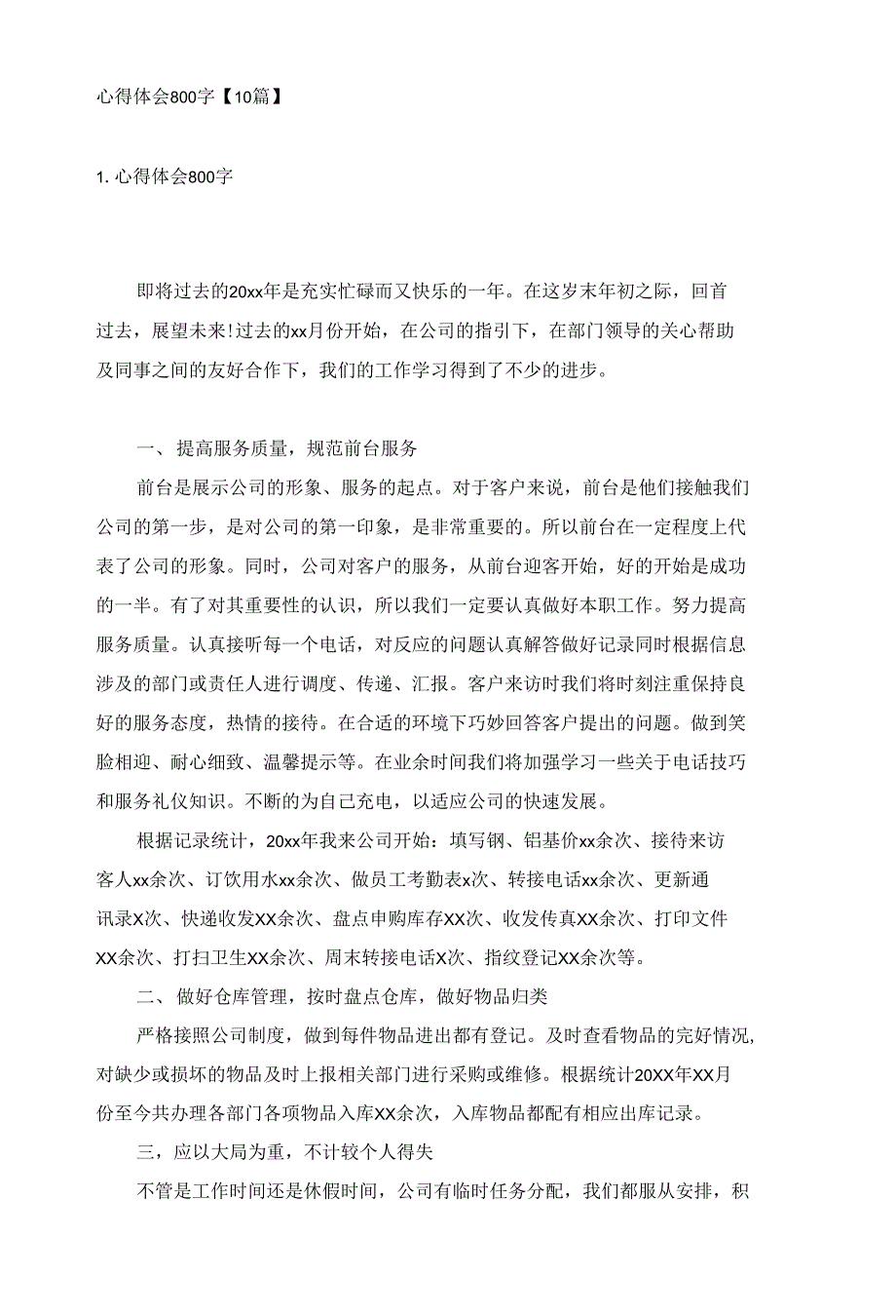 心得体会800字【10篇】_第1页