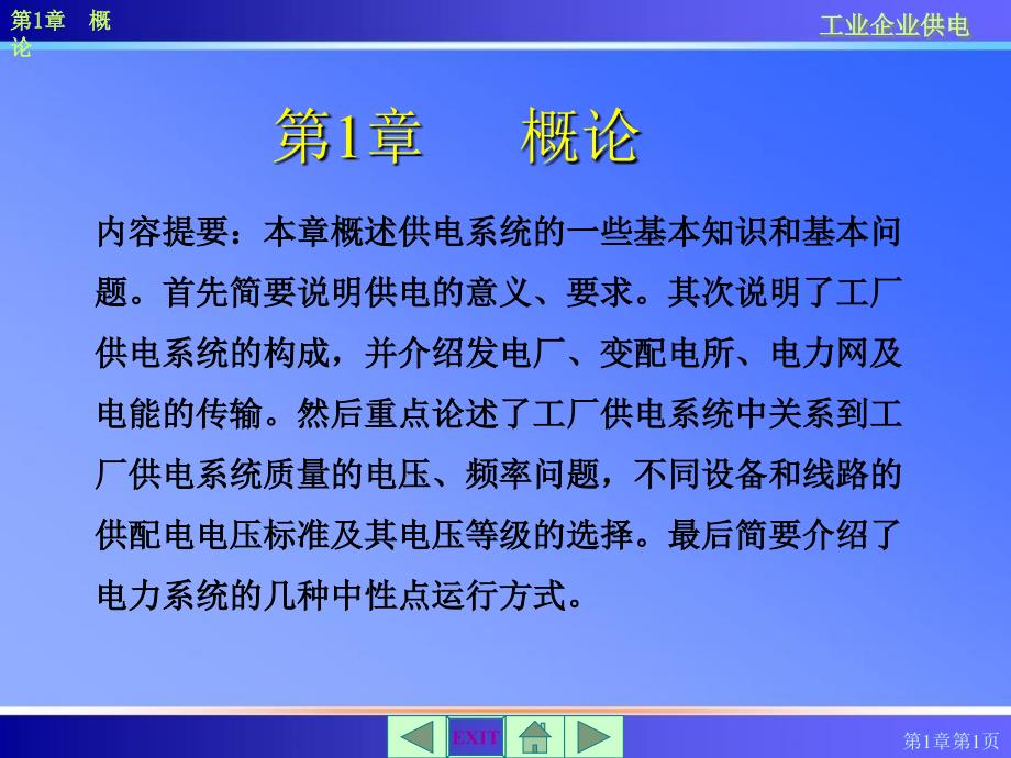 工厂供电(概论课件_第1页