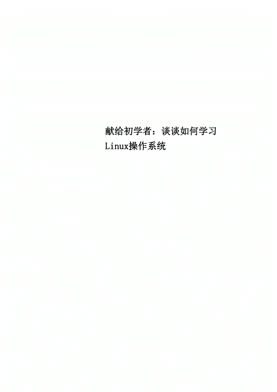 献给初学者：谈谈学习Linux操作系统_第1页