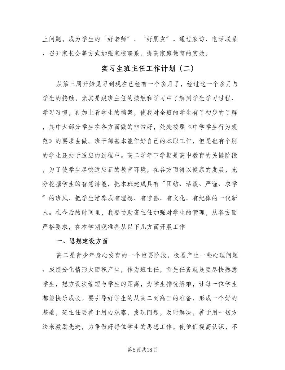 实习生班主任工作计划（五篇）.doc_第5页