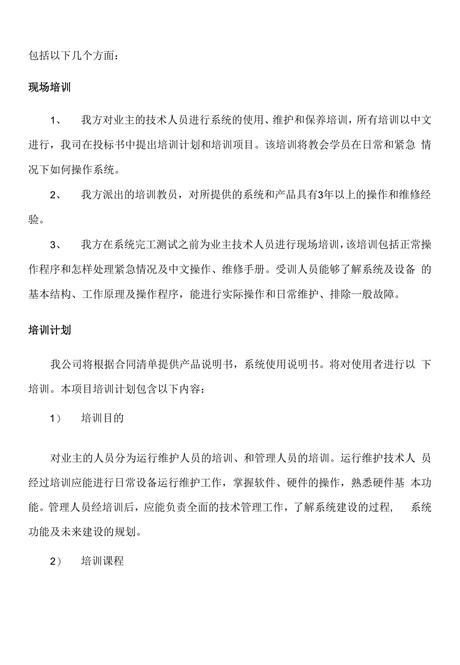 设备售后服务承诺及培训方案_第2页