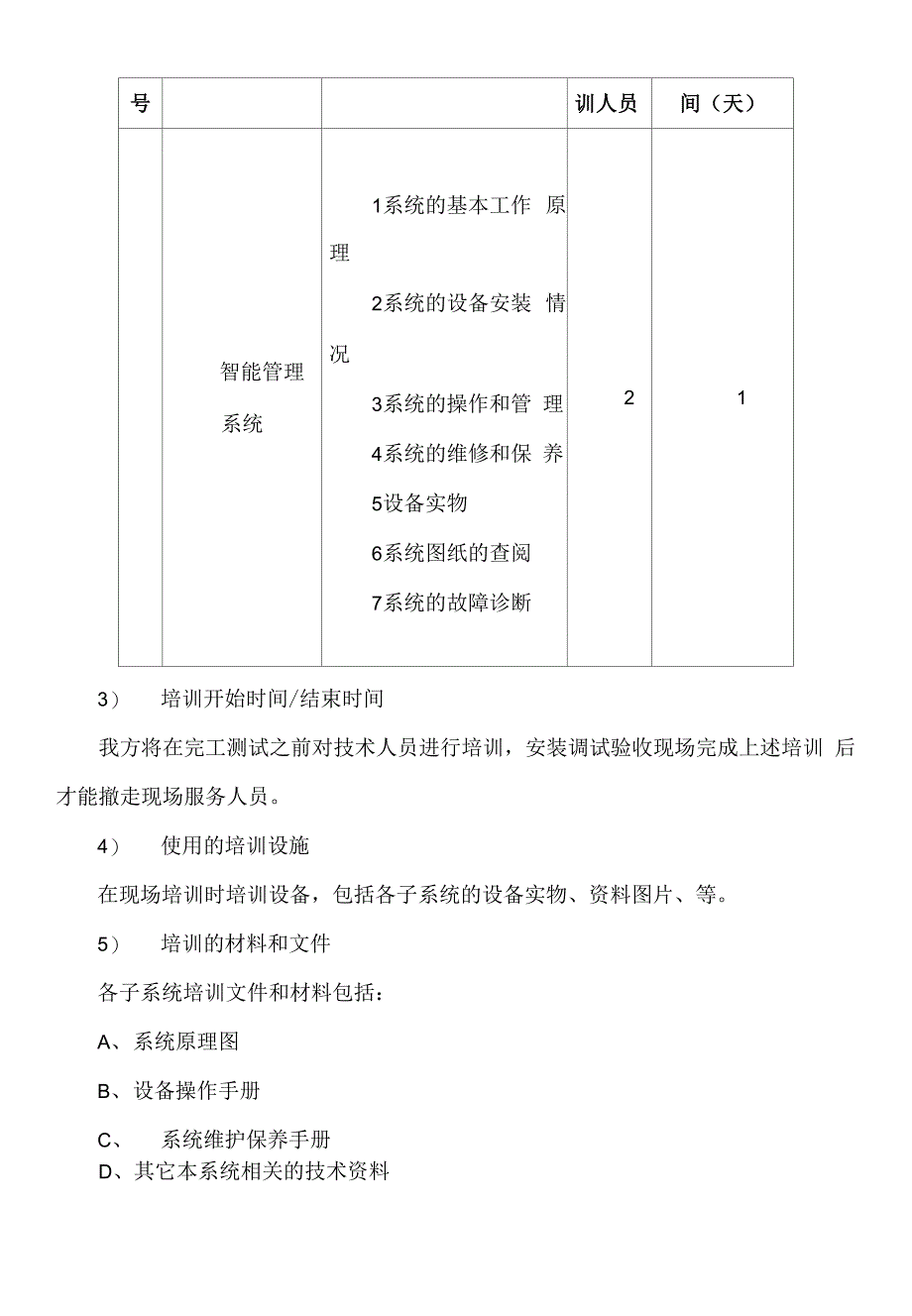 设备售后服务承诺及培训方案_第4页