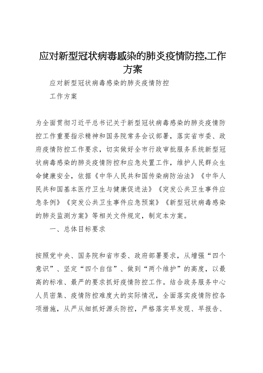 应对新型冠状病毒感染的肺炎疫情防控,工作方案_第1页