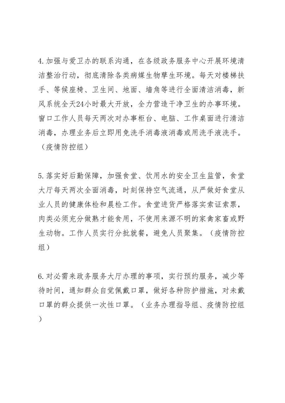 应对新型冠状病毒感染的肺炎疫情防控,工作方案_第5页