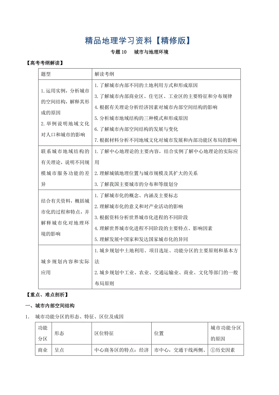 精修版高考地理考纲解读突破：专题10城市与地理环境教学案含答案_第1页