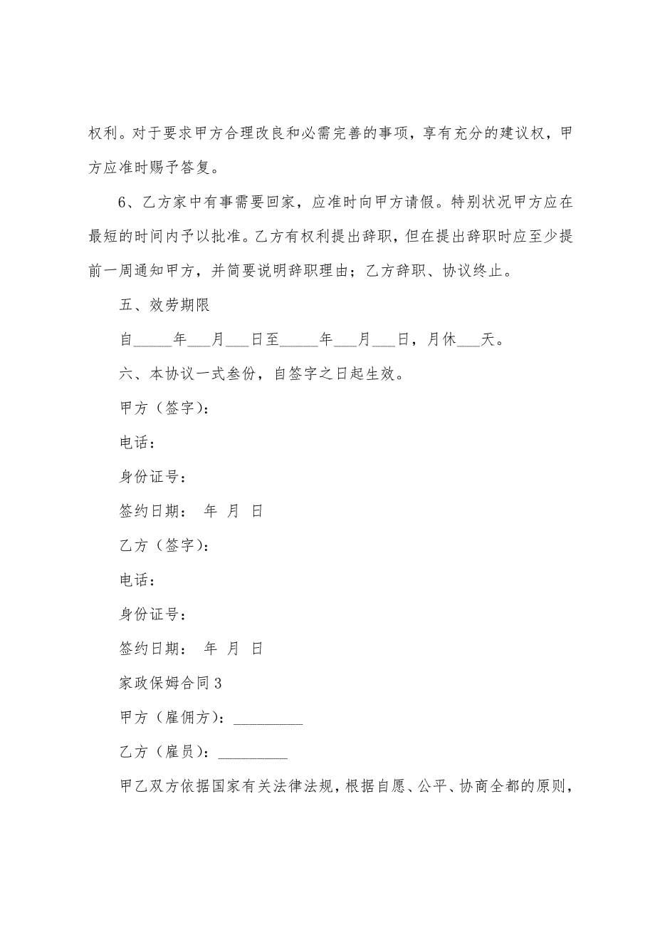 家政保姆合同.docx_第5页