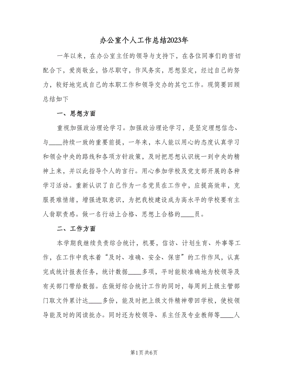 办公室个人工作总结2023年（二篇）_第1页