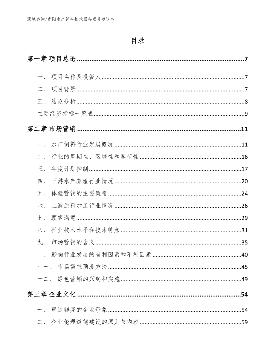 贵阳水产饲料技术服务项目建议书_第2页