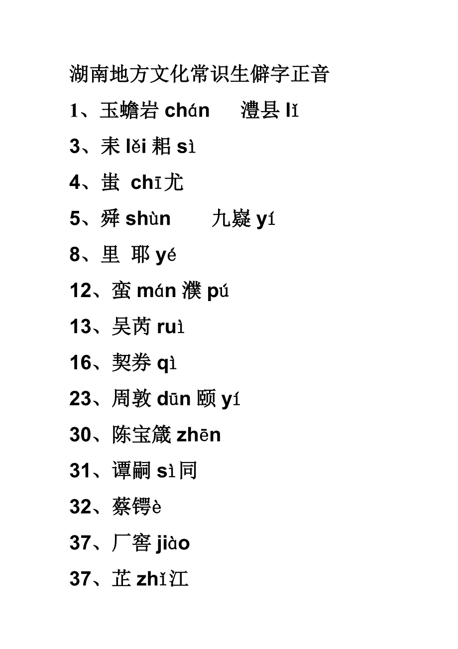 湖南地方文化常识生僻字正音MicrosoftWord文档_第1页