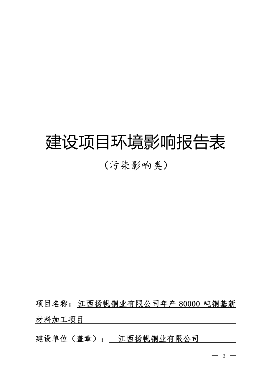 江西扬帆铜业有限公司年产80000吨铜基新材料加工项目环评报告.docx_第1页