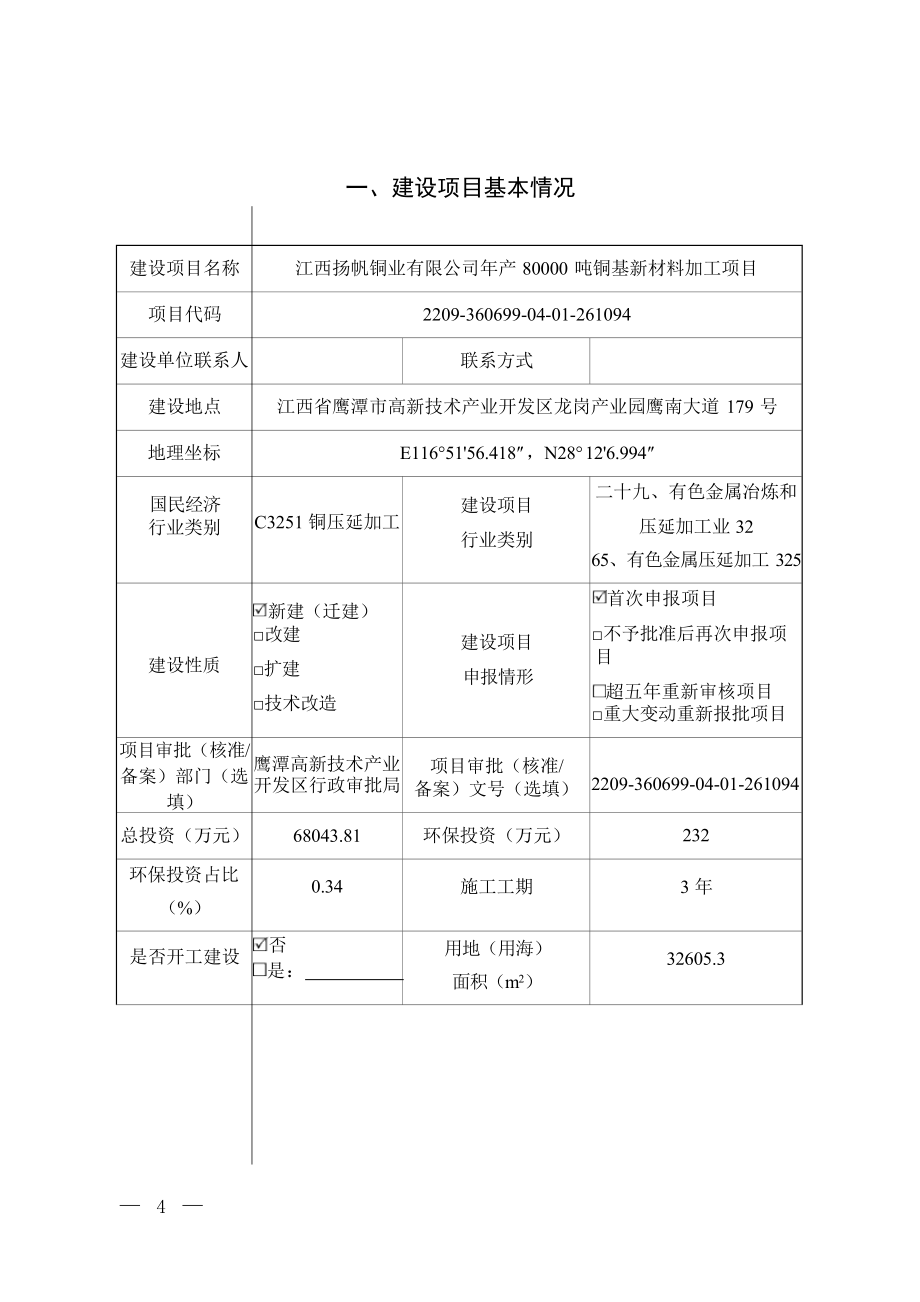 江西扬帆铜业有限公司年产80000吨铜基新材料加工项目环评报告.docx_第3页