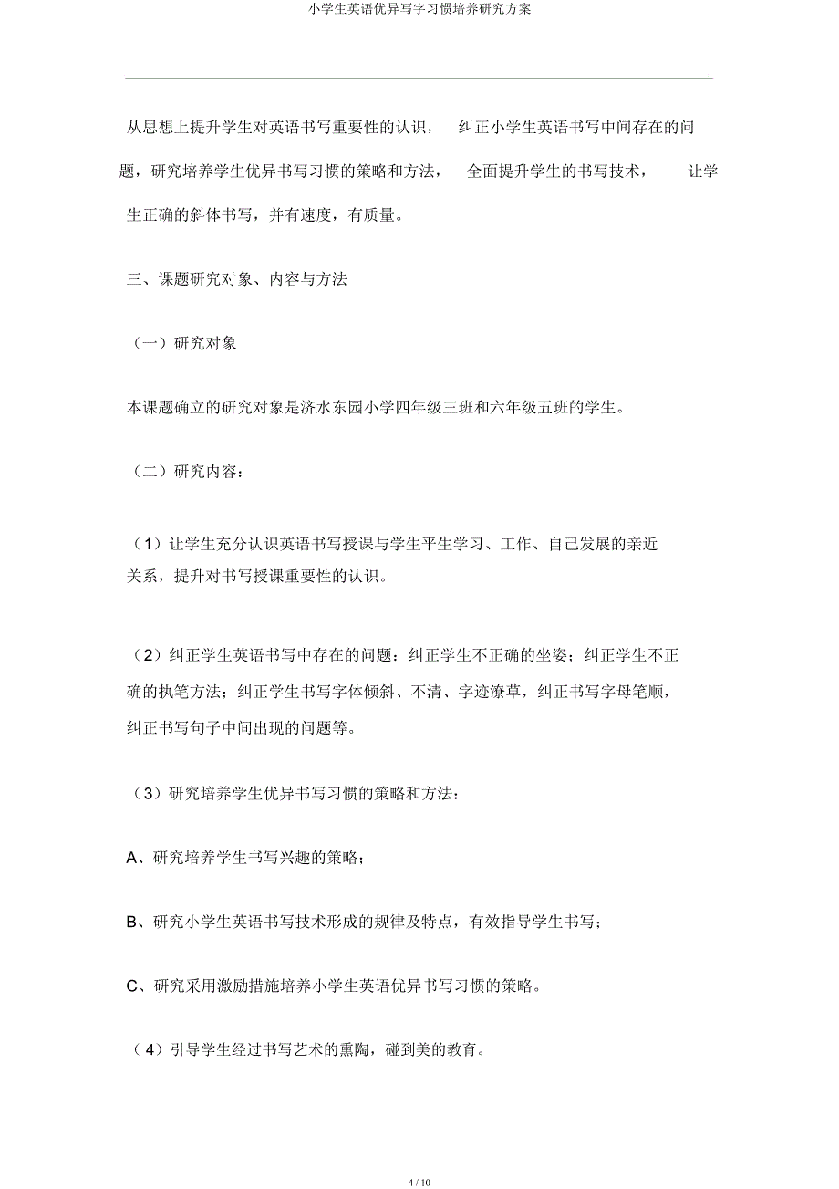 小学生英语良好写字习惯培养研究方案.docx_第4页