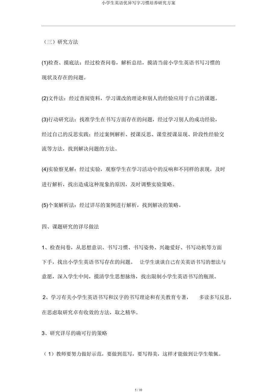 小学生英语良好写字习惯培养研究方案.docx_第5页