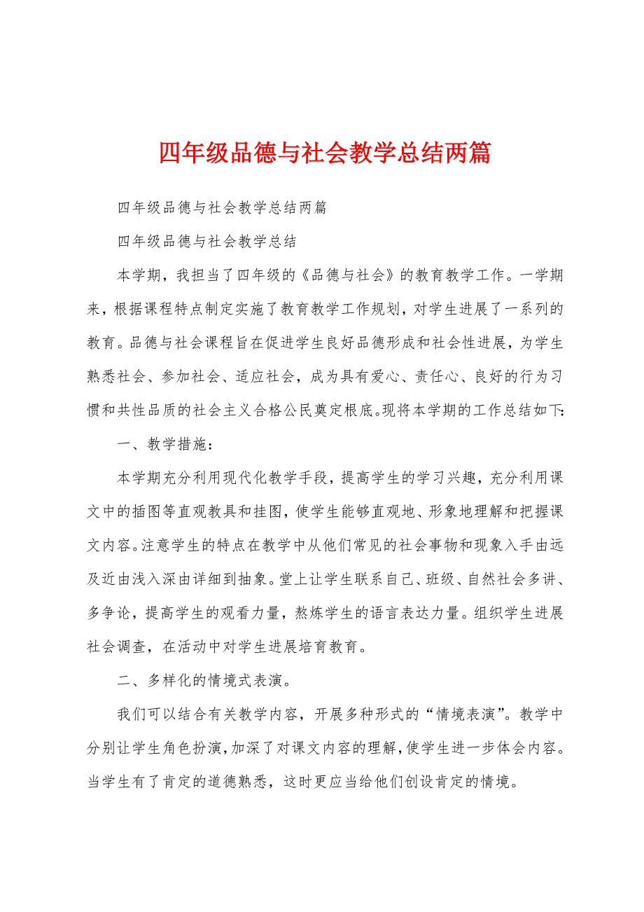 四年级品德与社会教学总结两篇.docx_第1页