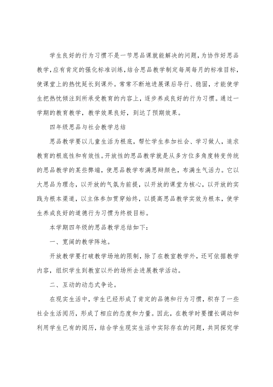 四年级品德与社会教学总结两篇.docx_第3页