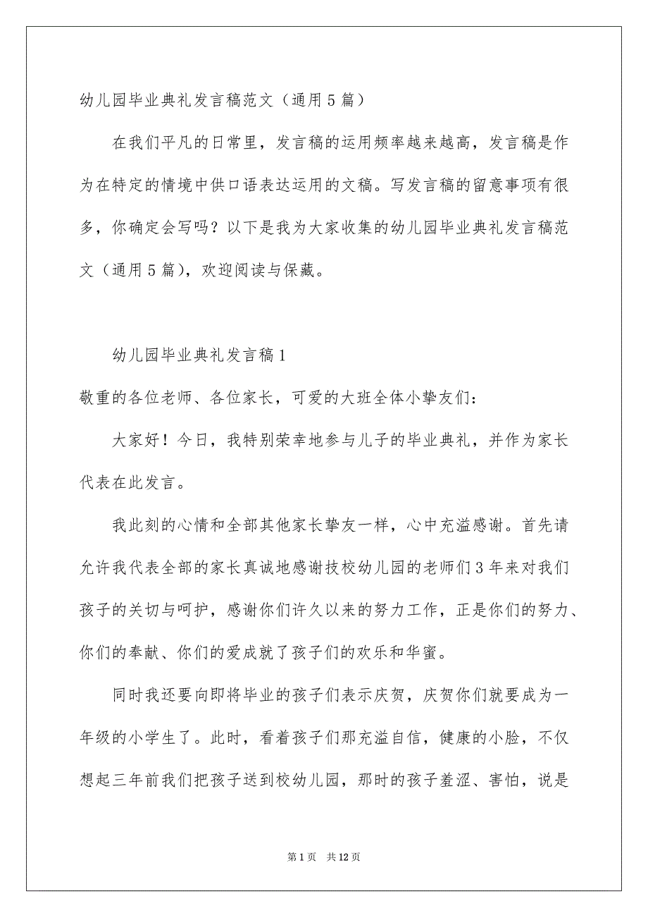 幼儿园毕业典礼发言稿范文通用5篇_第1页