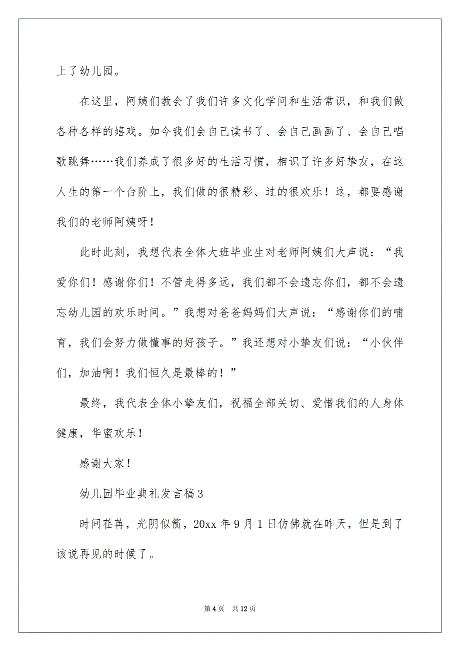 幼儿园毕业典礼发言稿范文通用5篇_第4页