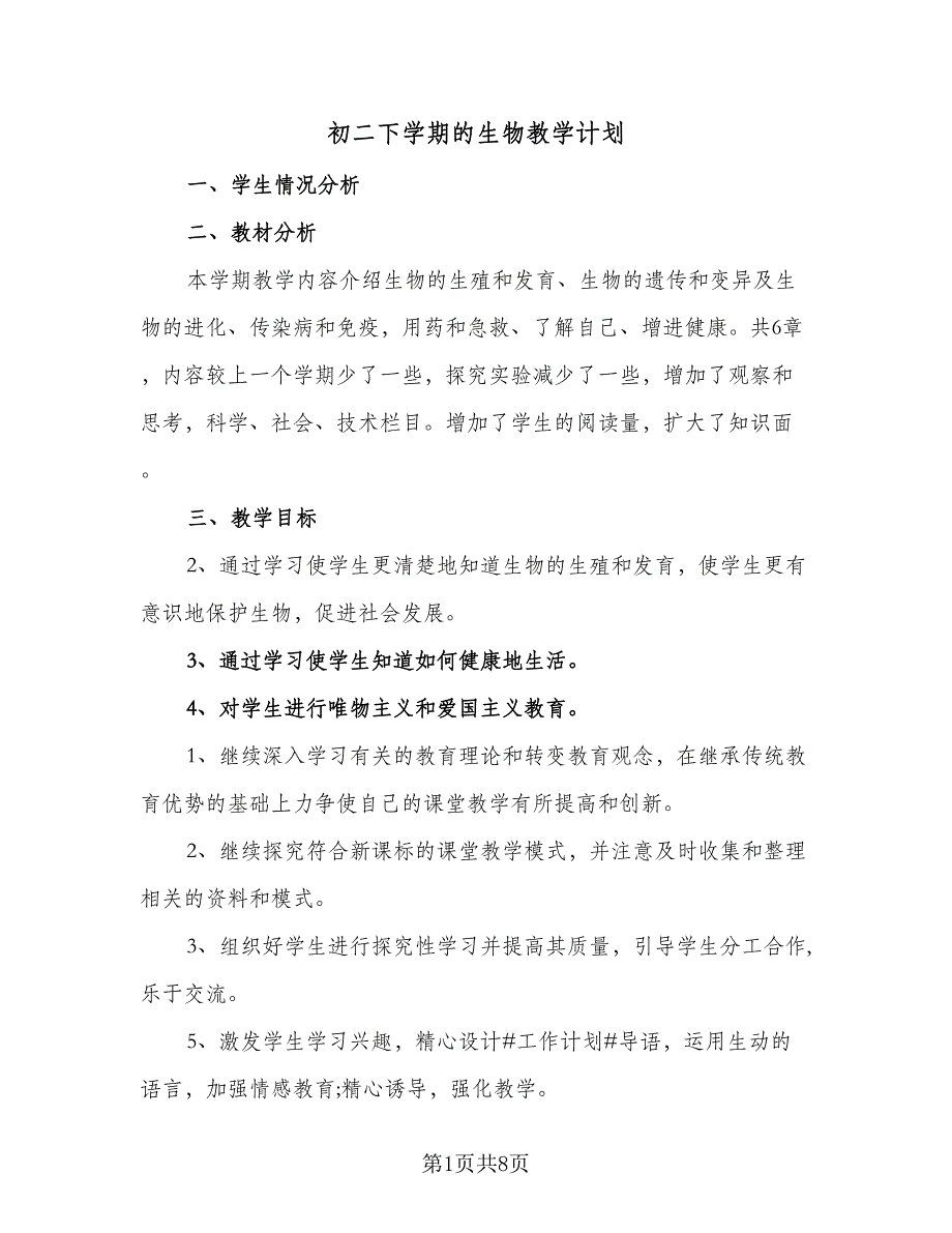 初二下学期的生物教学计划（五篇）.doc_第1页