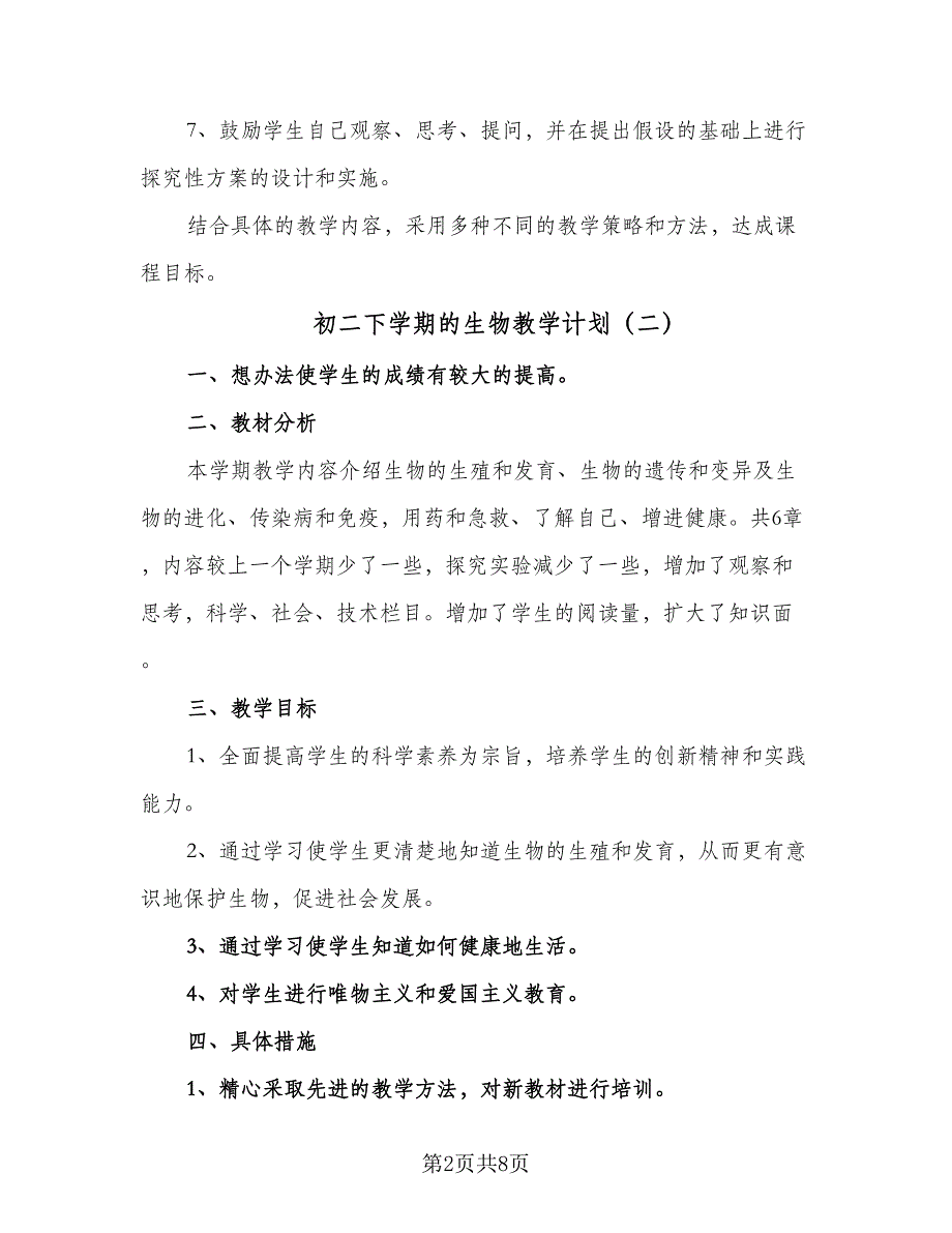 初二下学期的生物教学计划（五篇）.doc_第2页