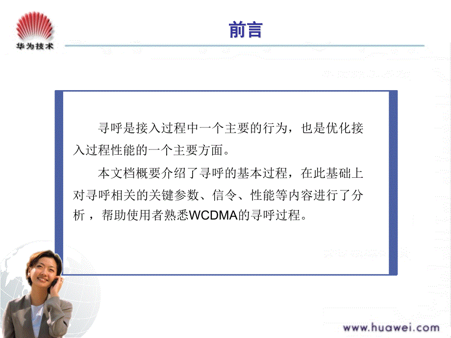 [信息与通信]W高级寻呼过程分析培训课件20051108A11_第2页