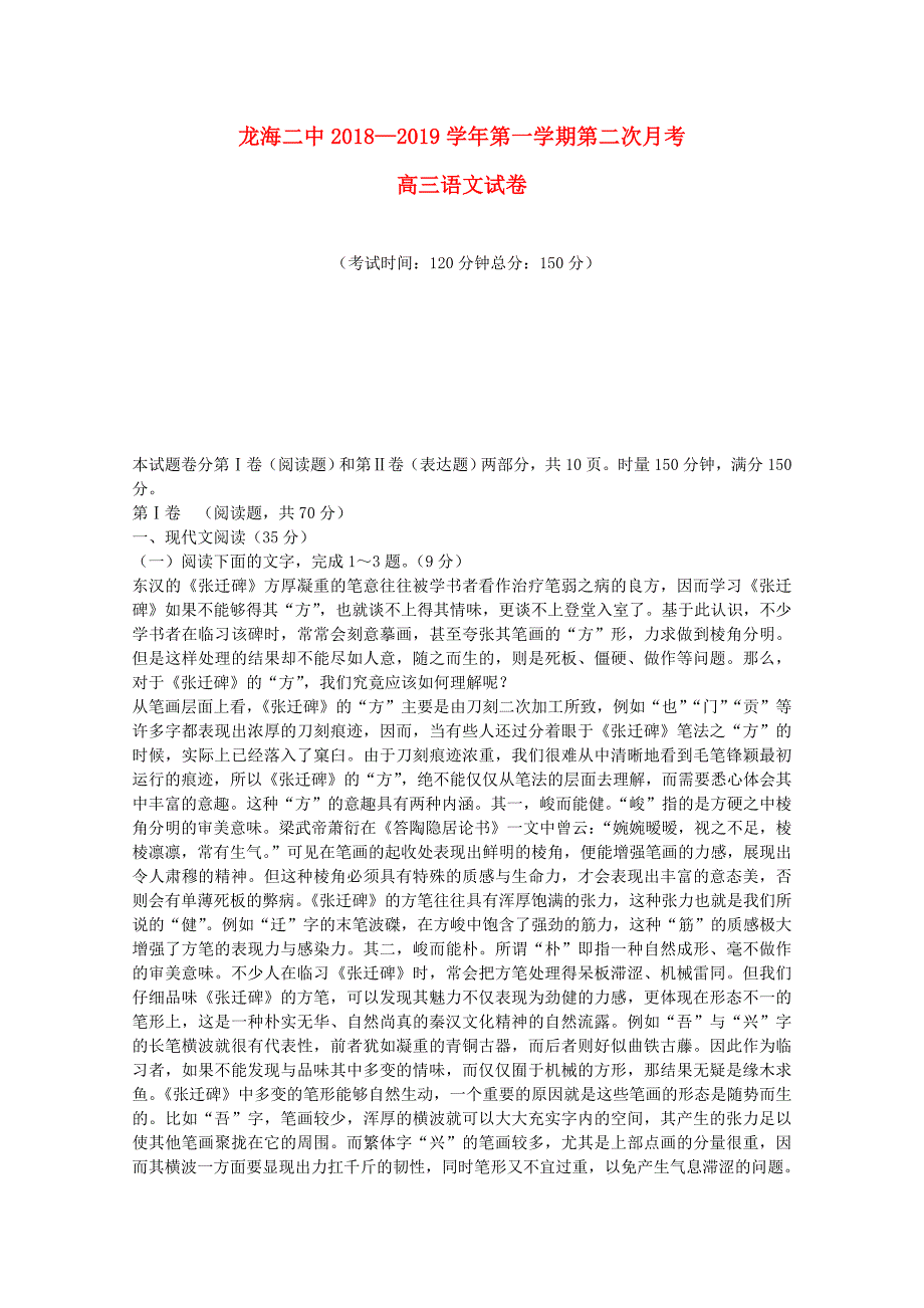 福建省龙海市第二中学2019届高三语文上学期第二次月考试题.doc_第1页