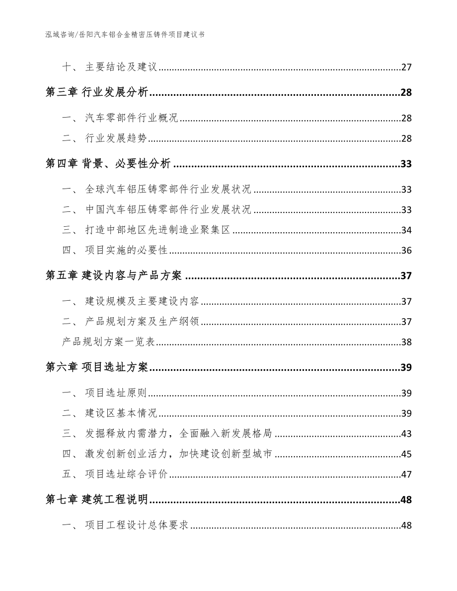 岳阳汽车铝合金精密压铸件项目建议书范文模板_第3页