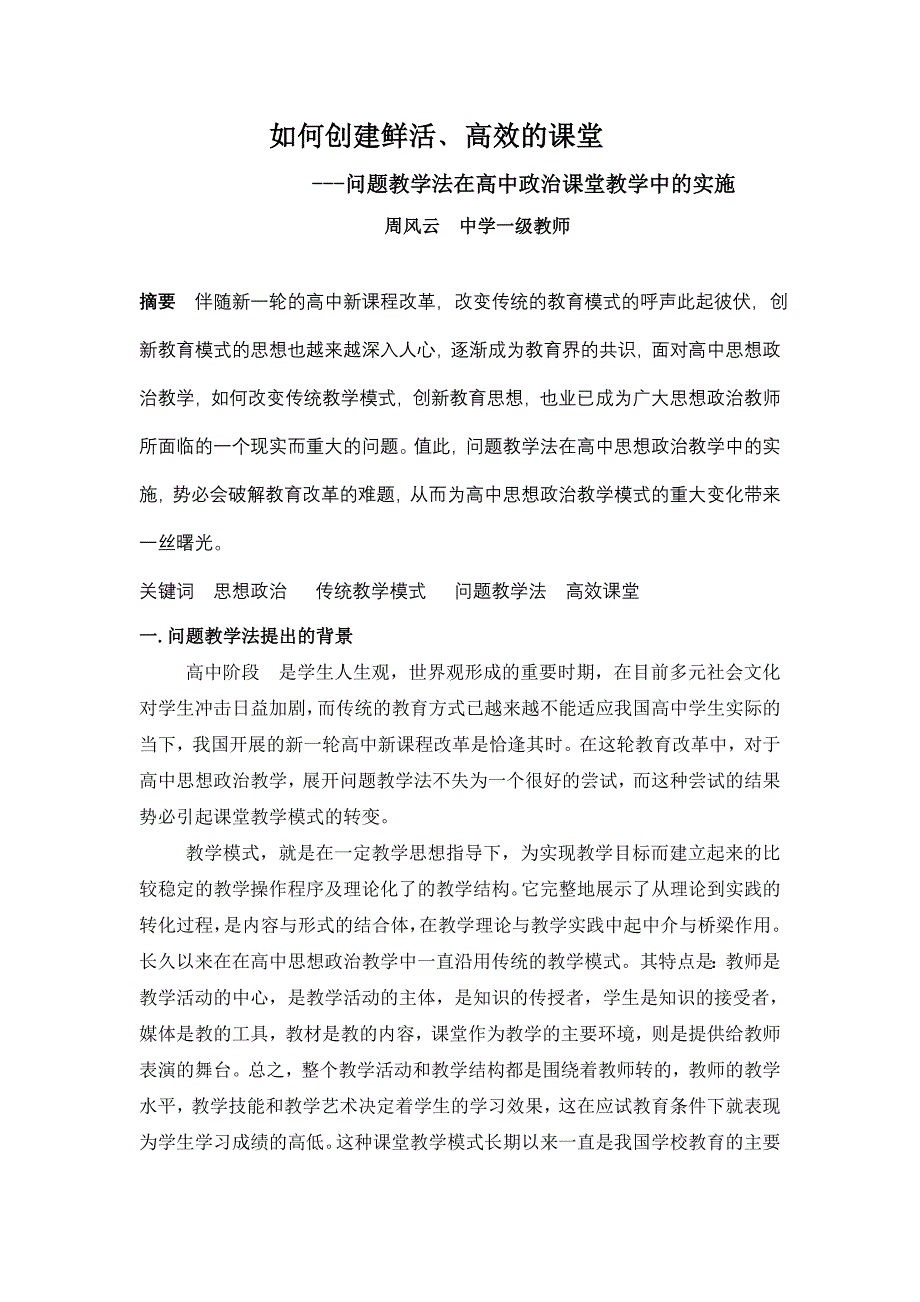 如何创建鲜活﹑高效的课堂_第1页