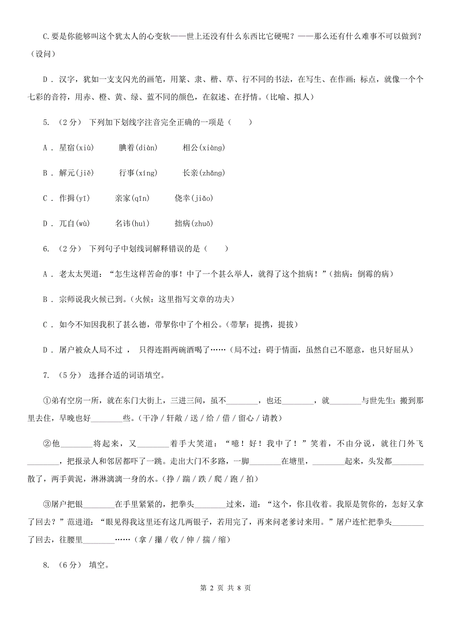 人教统编版九年级上学期语文第22课《范进中举》同步练习D卷_第2页