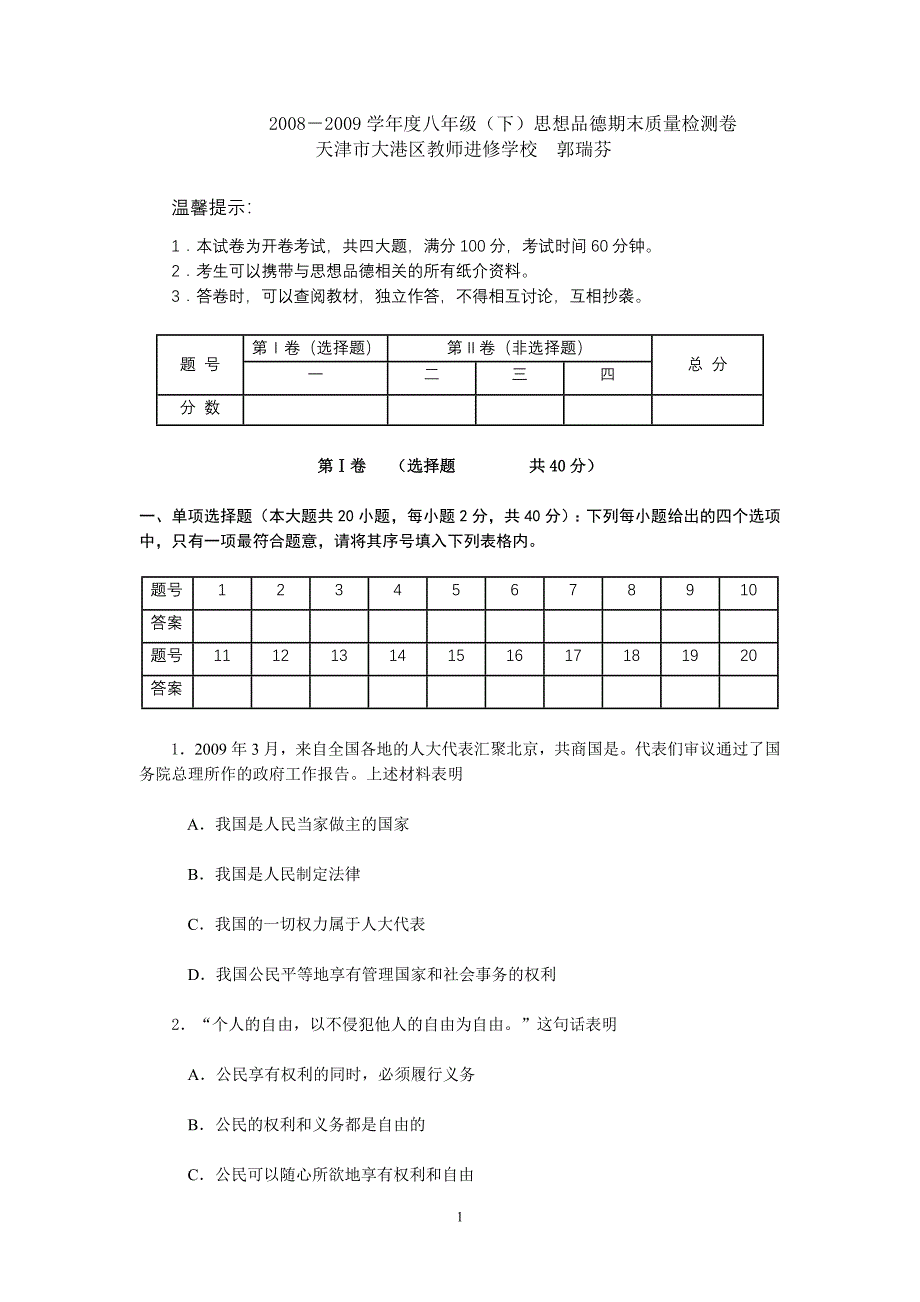 2008-2009期末政治试卷_第1页