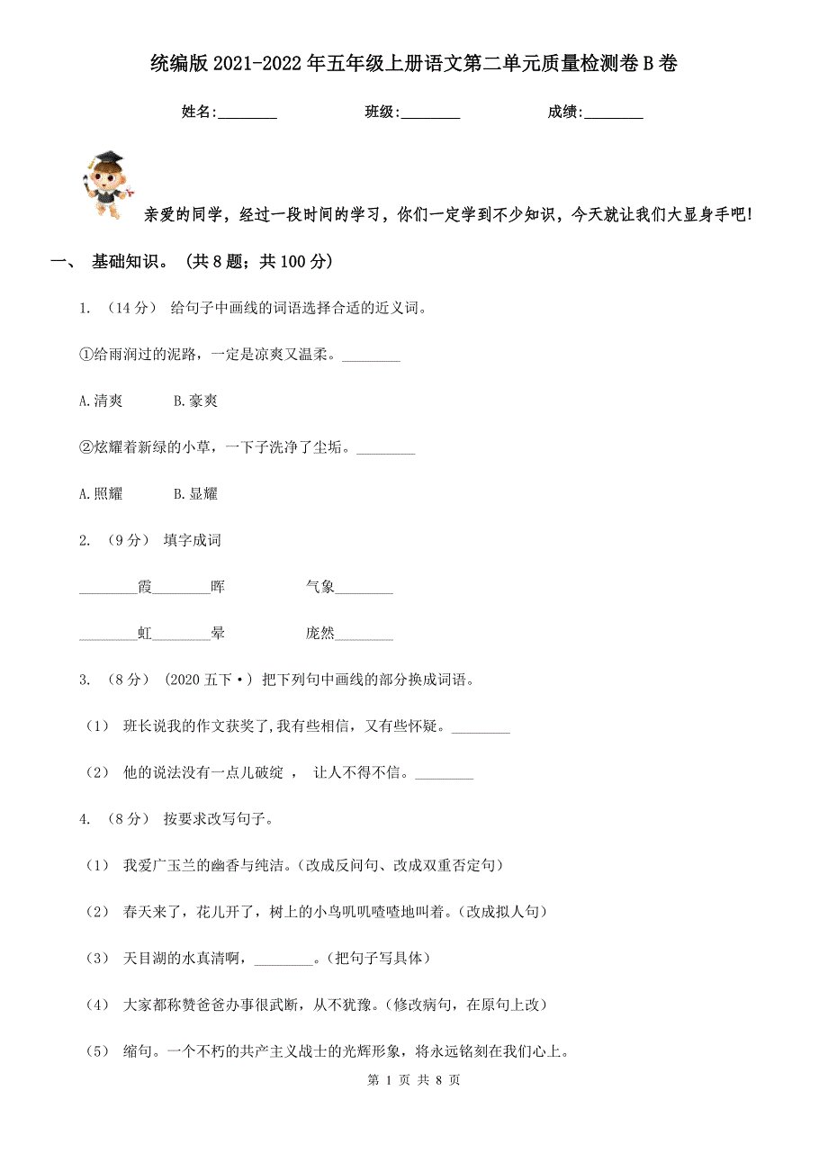 统编版2021-2022年五年级上册语文第二单元质量检测卷B卷.doc_第1页