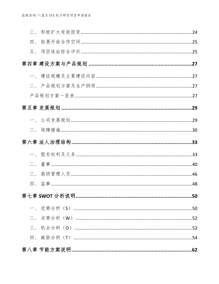 六盘水EVA粒子研发项目申请报告_范文参考_第3页