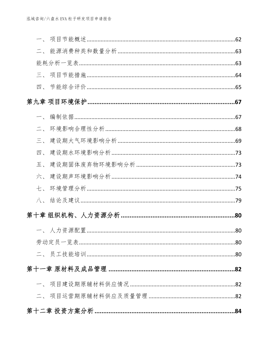 六盘水EVA粒子研发项目申请报告_范文参考_第4页