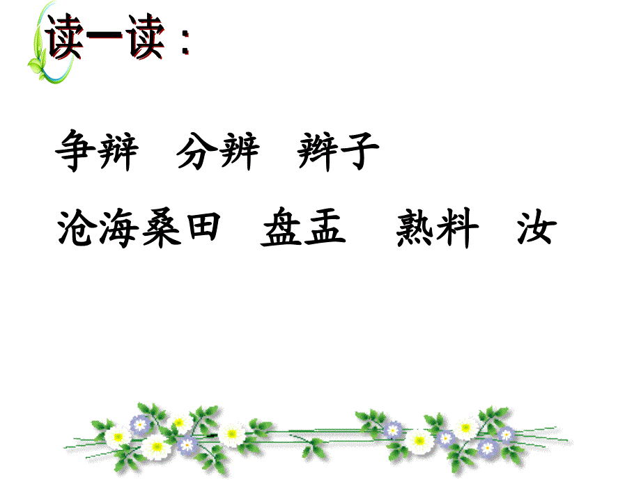 两小儿辩日（长春版语文六年下册）第一课时_第4页