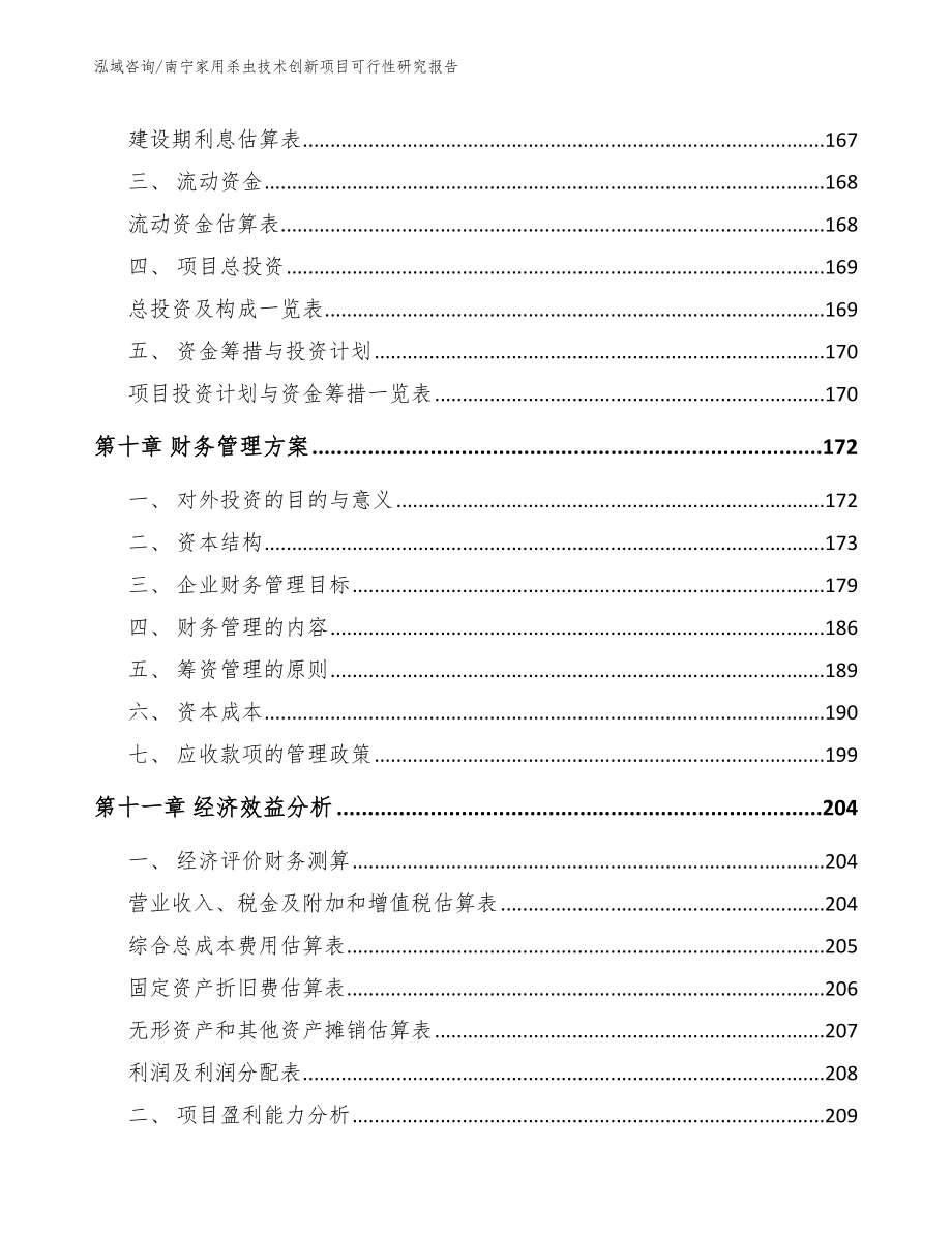 南宁家用杀虫技术创新项目可行性研究报告【参考模板】_第5页