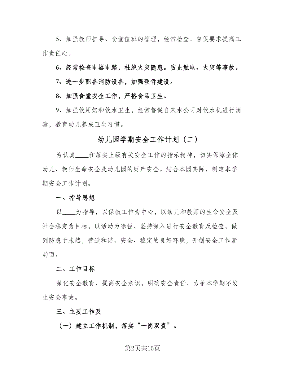 幼儿园学期安全工作计划（6篇）.doc_第2页