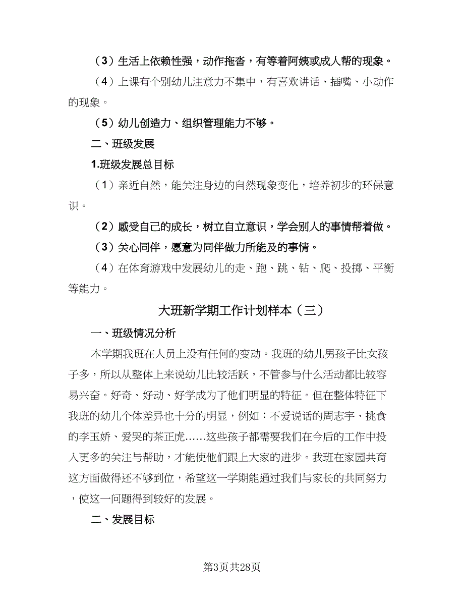 大班新学期工作计划样本（七篇）.doc_第3页