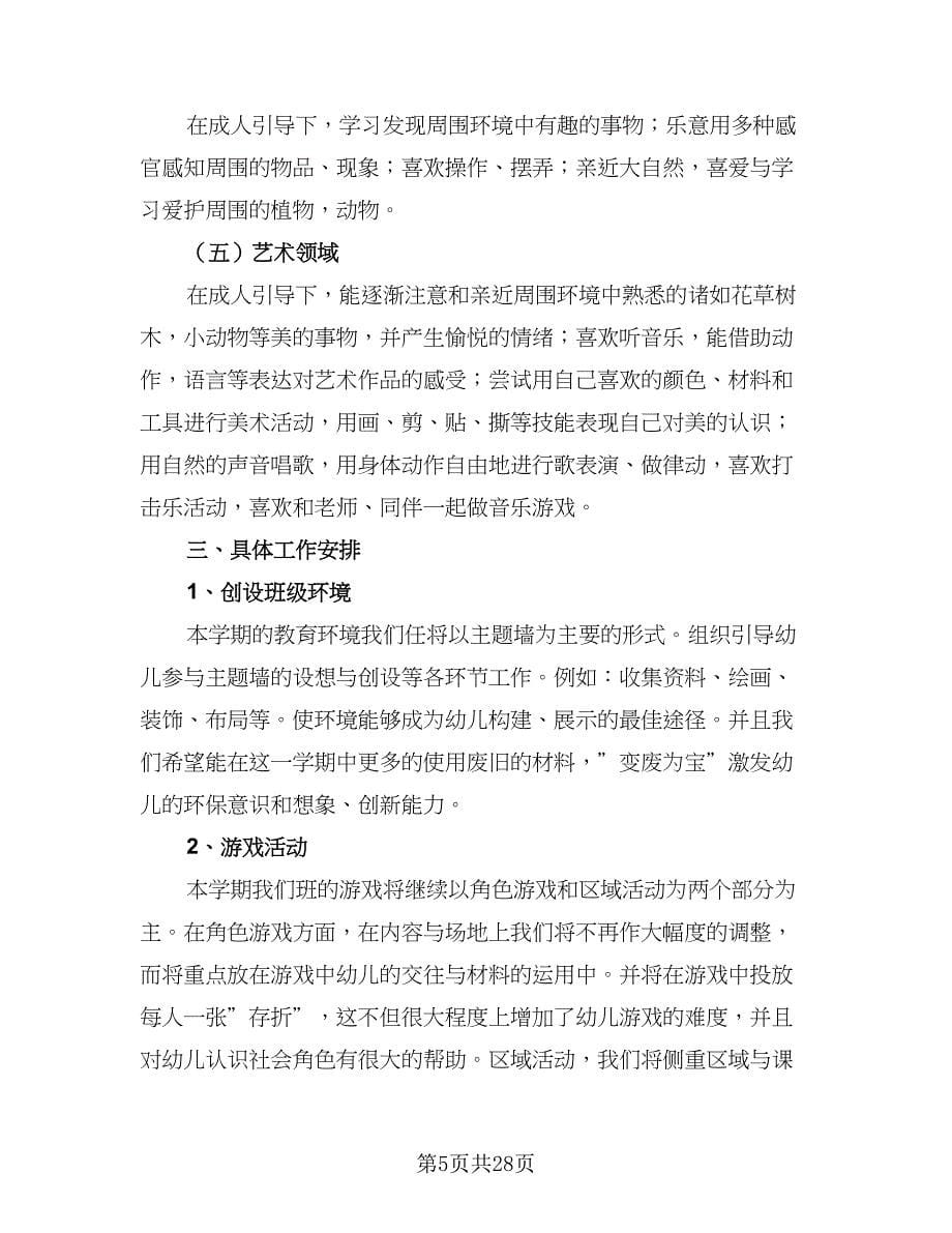 大班新学期工作计划样本（七篇）.doc_第5页