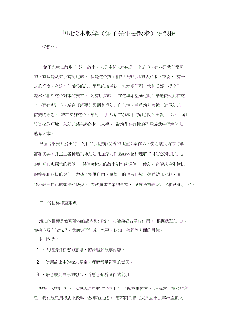 中班绘本教学《兔子先生去散步》说课稿_第1页