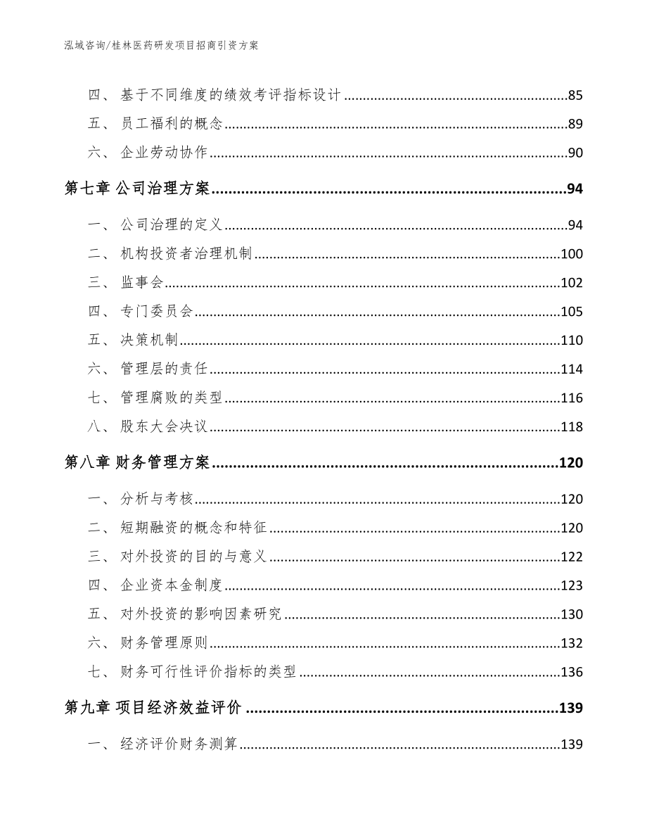 桂林医药研发项目招商引资方案范文_第3页