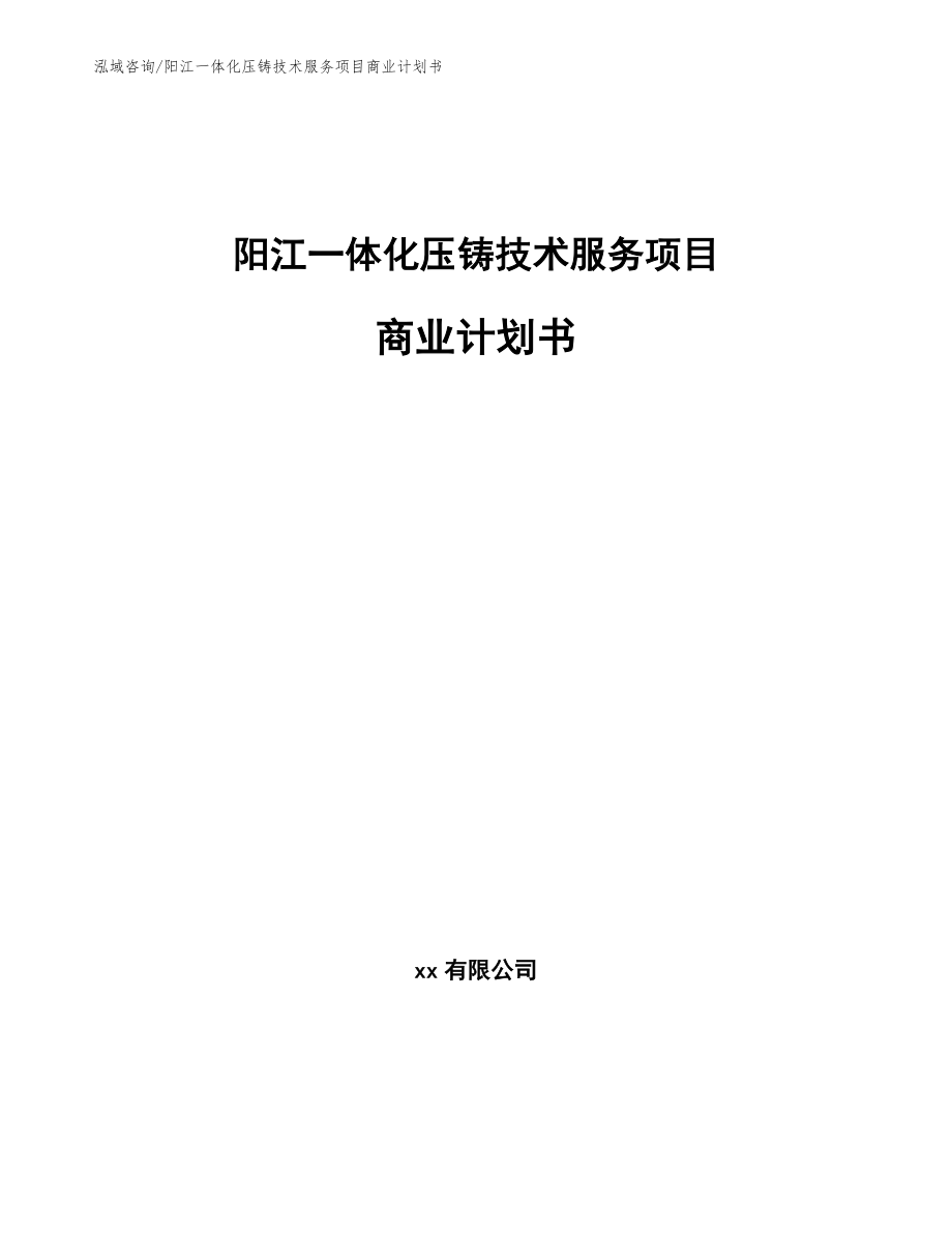 阳江一体化压铸技术服务项目商业计划书【参考范文】_第1页