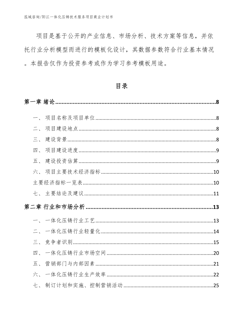 阳江一体化压铸技术服务项目商业计划书【参考范文】_第3页