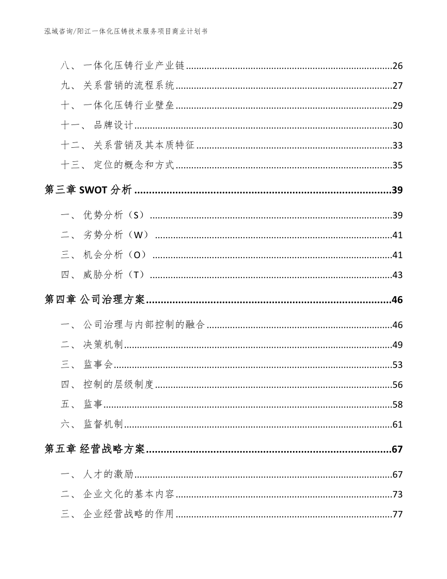 阳江一体化压铸技术服务项目商业计划书【参考范文】_第4页