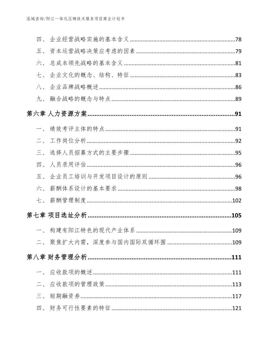 阳江一体化压铸技术服务项目商业计划书【参考范文】_第5页