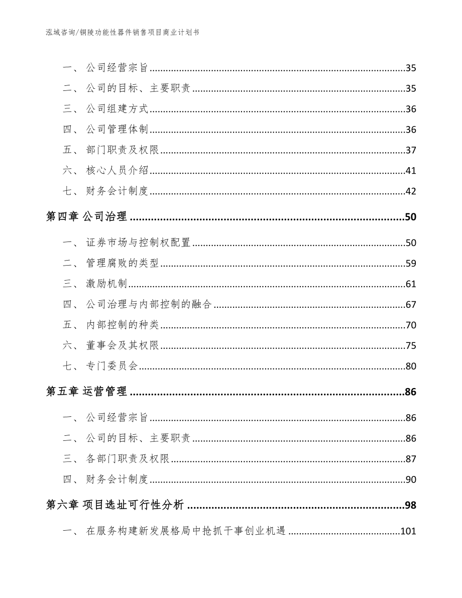 铜陵功能性器件销售项目商业计划书_第4页