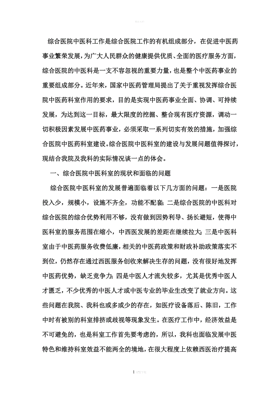 加强综合医院中医科建设的思考_第1页