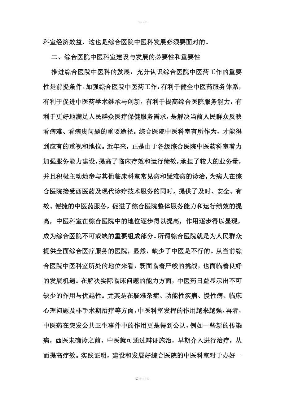 加强综合医院中医科建设的思考_第2页