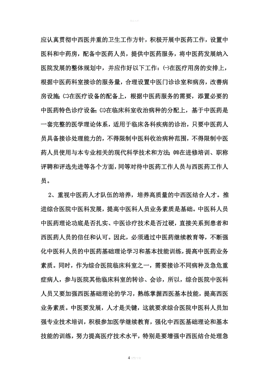 加强综合医院中医科建设的思考_第4页